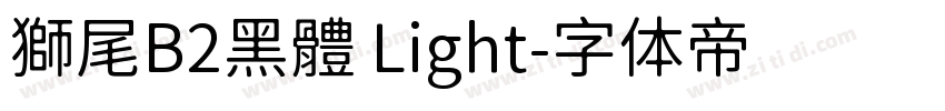 獅尾B2黑體 Light字体转换